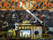 Автомастер на выезд Киев 067181-5786 ТехПомощь Киев