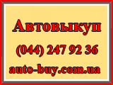 Срочный выкуп автомобиля,  в любом состоянии. Киев