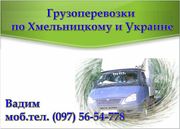Грузовые перевозки до 2 тонн Хмельницкий и по Украине 