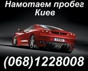 Смотка пробега иномарок. Не снимая спидометр! Киев