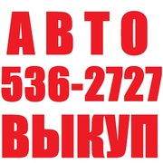 АВТОВЫКУП - ДТП. Купим Ваш АВАРИЙНЫЙ (битый) АВТОМОБИЛЬ.. (O97) O3-OOO-O4,  (O63) 44-3O3-33,  (O99) 632-37-27 Срочный выкуп авто.!