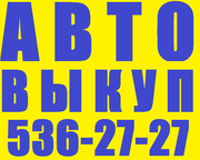 Автовыкуп- ДТП. Покупка аварийных авто. (44)5362727,  (67)4082737,  (97)