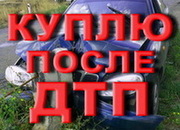 Покупка автомобилей после ДТП - 067-55-99-057