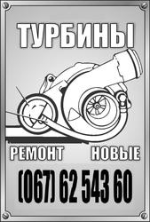 Турбина (Новая,  Ремонт)