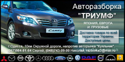 Авторазборка Триумф б/у автозапчасти в Одессе