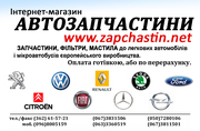 Запчастини до європнейських іномарок