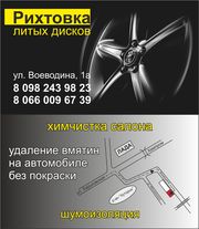 РИХТОВКА ЛИТЫХ ДИСКОВ 066 00 96 739 шиномонтаж балансировка.  Александ
