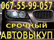 Срочный Выкуп Авто 067-55-99-057