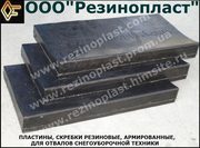 Пластины, Скребки резиновые, армированные для отвалов снегоуборочной техники