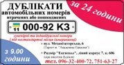   Дубликаты автономеров 
