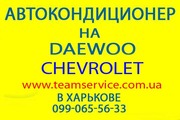 Автокондиционер в Харькове