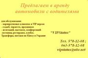 Предлагаем в аренду автомобили с водителями 