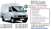 Ремонт микроавтобусов  Volkswagen,  ФольксВаген,  (LT 28,  LT 35,  LT 46)