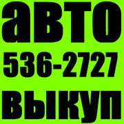 Автовыкуп после ДТП. Быстро! Дорого! Надежно! (067)408 2737 !!!!!!!!!!