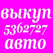 Автовыкуп после ДТП. Быстро! Дорого! Надежно! Взаимовыгодно! 536 27 27