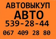 ВЫКУПИМ ВАШЕ АВТО НА ВЫГОДНЫХ УСЛОВИЯХ (067) 4092880  (044) 5392844