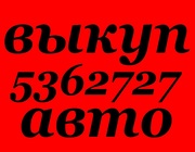 Автовыкуп Киев, область (O44) 5362727,  (O67) 4O82737 СРОЧНЫЙ ВЫКУП АВТО
