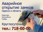 Аварийное вскрытие автомобилей,  дверных замков. Установка и замена зам