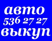 Автовыкуп Киев, Украина(O67)4O82737 (044)5362727 Купим или поможем Вам 