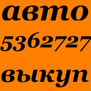 АВТОВЫКУП КИЕВ,  ВСЯ  УКРАИНА (O44) 5362727,  (O67) 4O82737 !!!!!!!!!!!!