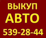 Автовыкуп  ДТП и целых авто! (067) 4092880  (044) 539 28 44