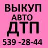 Автовыкуп  ДТП и целых авто! (067) 4092880  (044) 539 28 44 (066) 7275