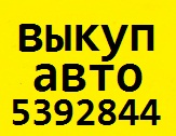 АВТОВЫКУП ДТП- дорого, быстро, удобно для ВАС!    (044) 5392844 (067) 40