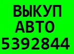 Автовыкуп! Автовыкуп любых авто  в Киеве и области! 5392844 (067) 409 