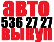 Автовыкуп. (O97) O3-OOO-O4,  (O63) 44-3O3-33,  (O99) 632-37-27 Срочный выкуп авто. Хотите быстро продать автомобиль Киев? Обращайтесь к нам Покупка авто,  за 90% от его рыночной стоимости - оформление сделки занимает всего 20 минут,  все расходы на выкуп авто