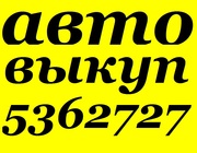 Автовыкуп Киев (O97)O3-OOO-O4,  (O44)536-27-27 У Вас есть автомобиль? И Вы хотите срочно его продать! Предлагаем Вам услугу Автовыкуп. Данная услуга позволяет срочно и максимально быстро продать автомобиль. Продажа идеального или аварийного автомобиля,  авт