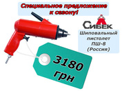 Шиповальный пистолет ПШ-8 -оборудование для автосервиса