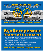 Запчасти на всей Украине, наVW:LT, T4, CRAFTER/MERCEDES:SPRINTER VITO