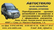 Переоборудование микроавтобусов,  Обшивка автосалонов