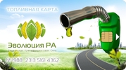 Заправляйся бесплатно с  Эволюция РА !!