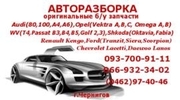 Запчасти,  авторазборка,  автошрот Audi (80, 100,  А4,  A6),  OpeI (Omega A, 