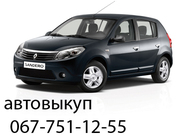 автовыкуп по украине 0677511255 	044-209-20-92 093-838-77-80