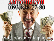 автовыкуп дорого