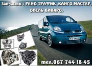 КПП  НА РЕНО ТРАФИК,  ОПЕЛЬ ВИВАРО,  НИСАН ПРИМАСТАР,  РЕНО МАСТЕР,  ОПЕЛЬ