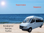 Пассажирские перевозки в Кирилловку и Бердянск!!!