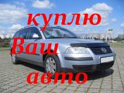 АВТОВЫКУП Выкуп автотранспорта срочно,  дорого!!!! 