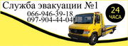 Эвакуатор Николаев 097-904-44-04