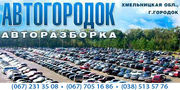 Авторазборка Автогородок