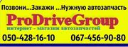 Автозапчасти в наличии и под заказ. Доставка по Украине