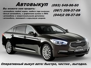 Автовыкуп. Оперативный выкуп авто: быстро,  честно,  выгодно.