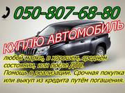 Срочный автовыкуп, Купим Ваше авто максимально быстро. Куплю автодокум
