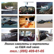 Частные легкие самолеты из США под заказ, продажа легких самолетов