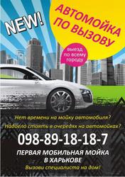 Автомойка по вызову на дом Fast&Shine.