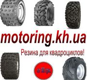 Купить резину для квадроциклов 