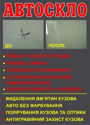 Ремонт сколов и трещин,  тонирование,  бронирование. Автостекла