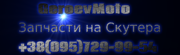 Запчасти на скутера 